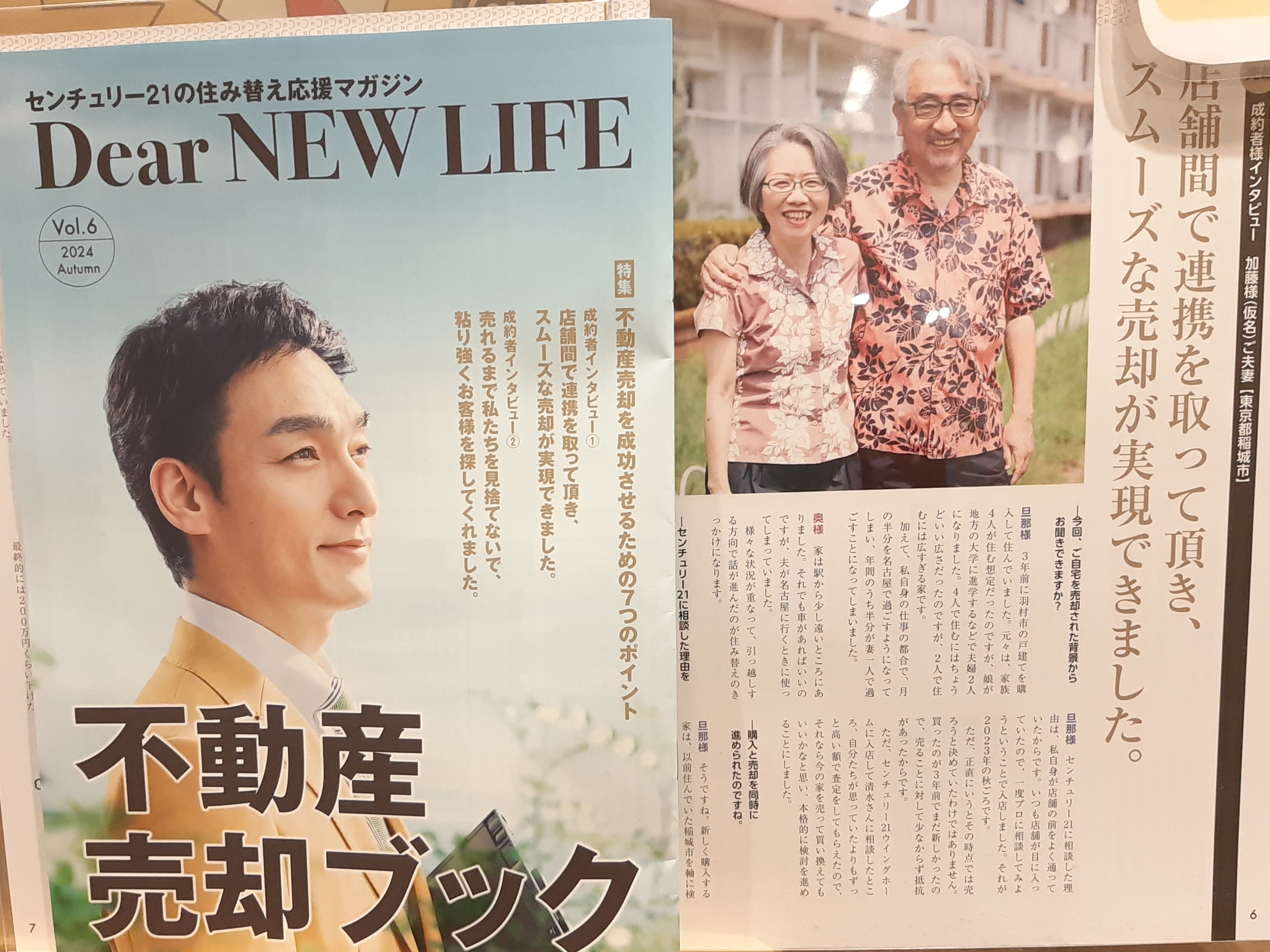 センチュリー21広報誌「Dear NEW LIFE」秋号「不動産売却ブック」特集