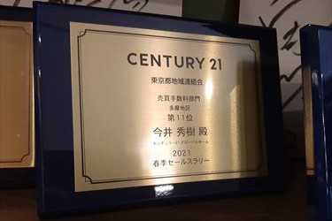 2021年春季セールスラリー・多摩地区売買部門表彰