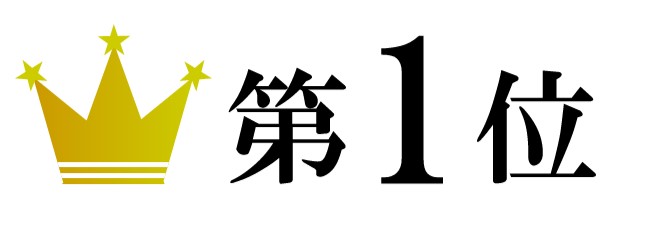 第１位