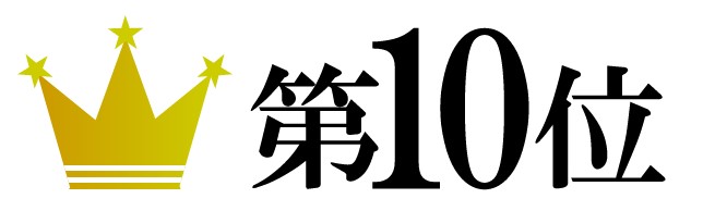 第１０位