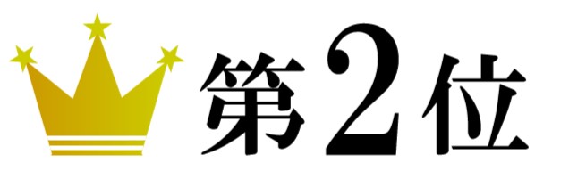 第２位