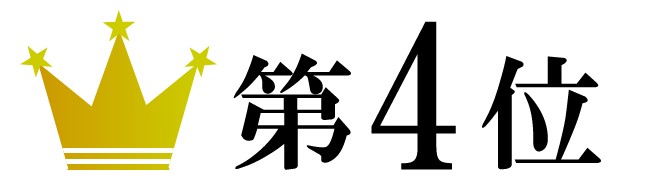 第４位