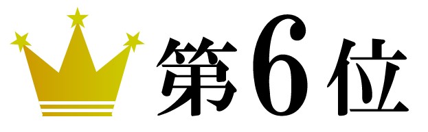 第６位