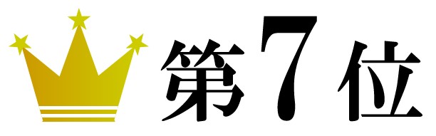 第７位