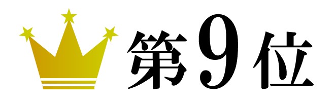 第９位