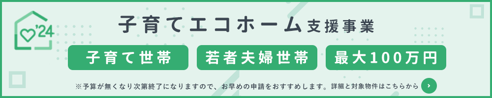 子育てエコホーム支援事業