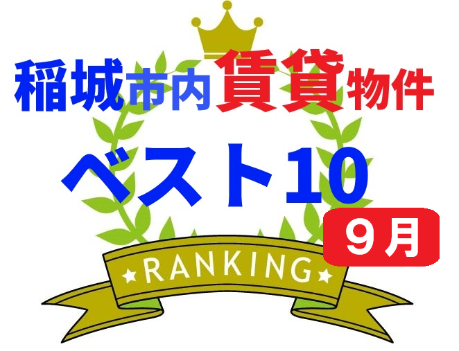 稲城市内賃貸物件ベスト１０・９月