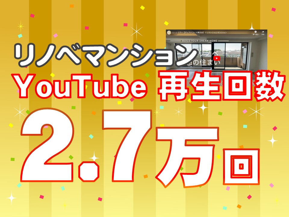 リノベーションマンション動画・１年間の再生回数が２万７千回になりました。