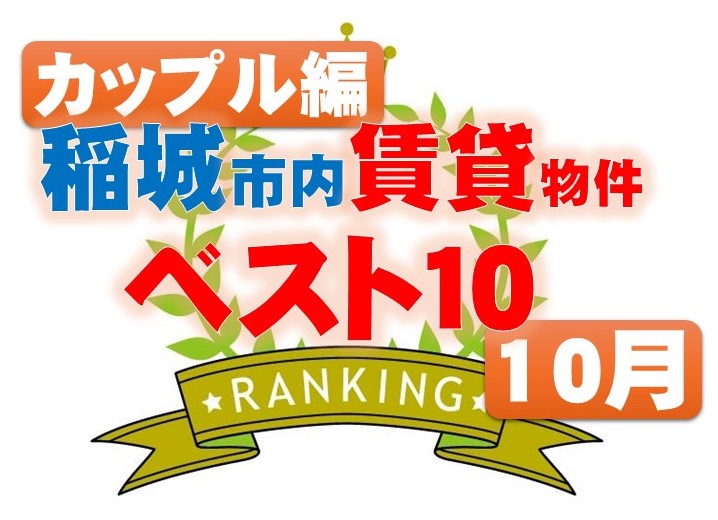 稲城市・賃貸物件ランキング・ベスト１０・カップルタイプ（１LDK/２K/２DK/２LDK）