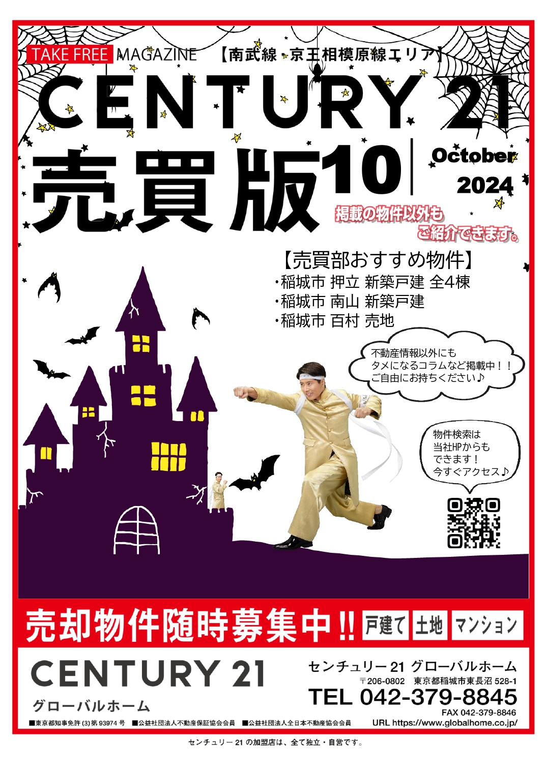 売買フリーペーパー・10月号・【特集】稲城市押立の新築一戸建て5,480～5,680万円、南山新築戸建4,990万円