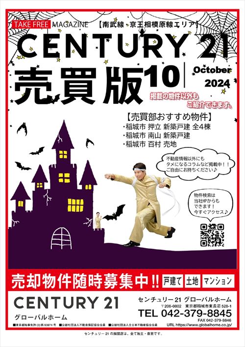 売買フリーペーパー・10月号・【特集】稲城市押立の新築一戸建て5,480～5,680万円、南山新築戸建4,990万円