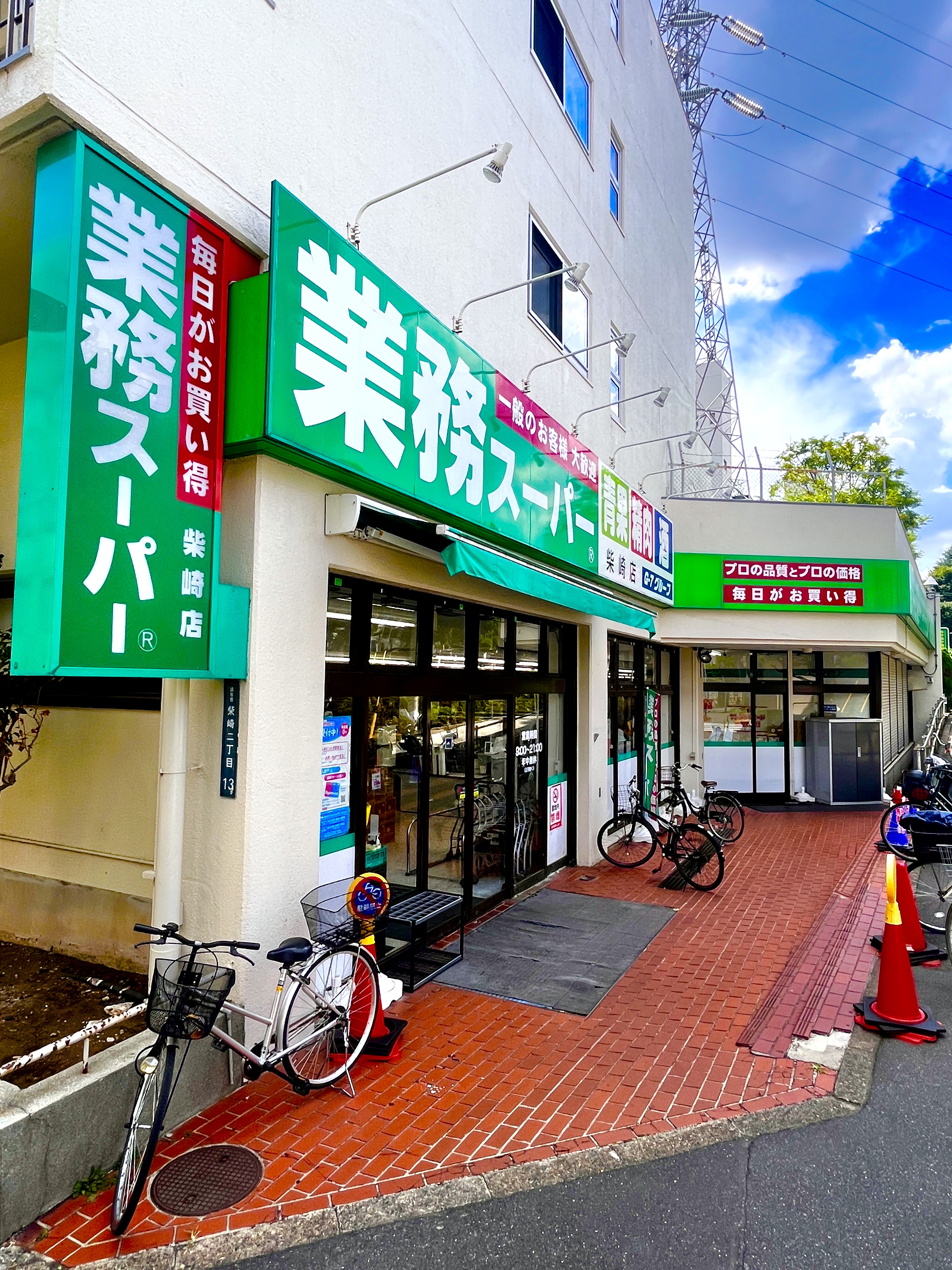 業務スーパー柴崎店